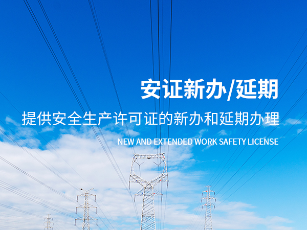 辦理安全生產許可證