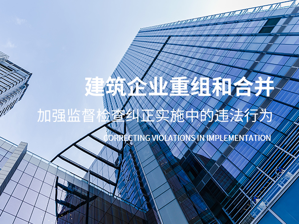 建筑企業重組和合并