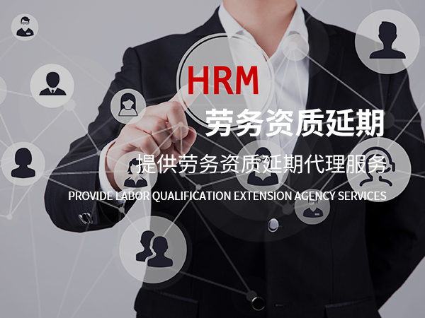 勞務資質續期辦理
