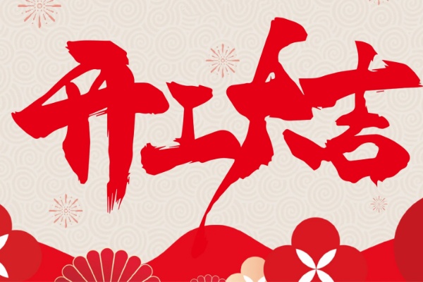 1771984589183580.jpg 開工大吉.jpg